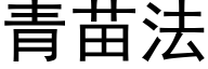 青苗法 (黑体矢量字库)