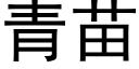 青苗 (黑体矢量字库)