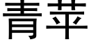 青蘋 (黑體矢量字庫)