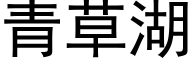 青草湖 (黑体矢量字库)