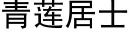 青蓮居士 (黑體矢量字庫)