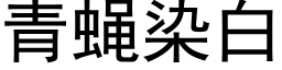 青蝇染白 (黑体矢量字库)