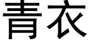 青衣 (黑体矢量字库)