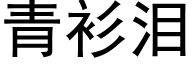 青衫泪 (黑体矢量字库)