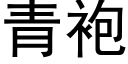 青袍 (黑體矢量字庫)