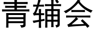 青辅会 (黑体矢量字库)