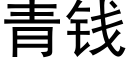 青钱 (黑体矢量字库)