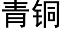 青铜 (黑体矢量字库)