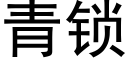 青锁 (黑体矢量字库)