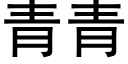 青青 (黑體矢量字庫)