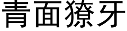 青面獠牙 (黑体矢量字库)