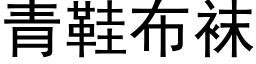 青鞋布袜 (黑体矢量字库)