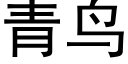 青鸟 (黑体矢量字库)