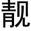 靓 (黑體矢量字庫)