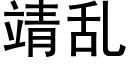 靖乱 (黑体矢量字库)