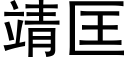 靖匡 (黑体矢量字库)