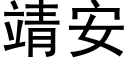 靖安 (黑體矢量字庫)