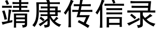 靖康傳信錄 (黑體矢量字庫)