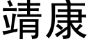 靖康 (黑体矢量字库)