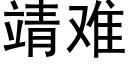 靖難 (黑體矢量字庫)