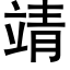 靖 (黑体矢量字库)