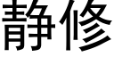 靜修 (黑體矢量字庫)