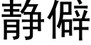 静僻 (黑体矢量字库)