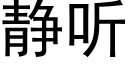 靜聽 (黑體矢量字庫)