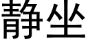 靜坐 (黑體矢量字庫)