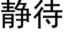 静待 (黑体矢量字库)