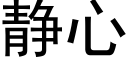 靜心 (黑體矢量字庫)