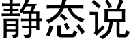 靜态說 (黑體矢量字庫)