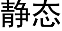 静态 (黑体矢量字库)