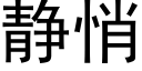 静悄 (黑体矢量字库)