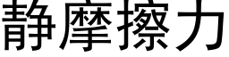 静摩擦力 (黑体矢量字库)