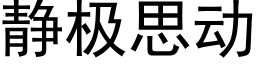 靜極思動 (黑體矢量字庫)