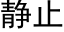 静止 (黑体矢量字库)