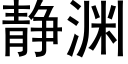 靜淵 (黑體矢量字庫)