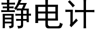 静电计 (黑体矢量字库)