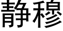 靜穆 (黑體矢量字庫)