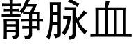 静脉血 (黑体矢量字库)