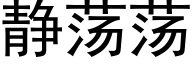 靜蕩蕩 (黑體矢量字庫)