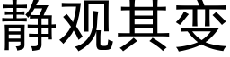 靜觀其變 (黑體矢量字庫)