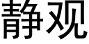 靜觀 (黑體矢量字庫)