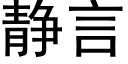 靜言 (黑體矢量字庫)