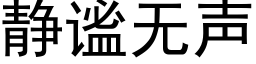 静谧无声 (黑体矢量字库)