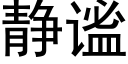 静谧 (黑体矢量字库)