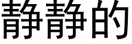 静静的 (黑体矢量字库)