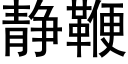 静鞭 (黑体矢量字库)