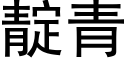 靛青 (黑体矢量字库)